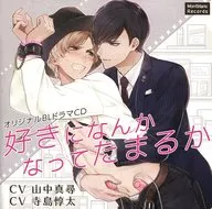 I DO N'T WANT TO FALL FOR THE DRAMA CD.