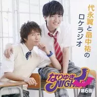 代永翼と畠中祐のロケラジオ「なりゆきNIGHT」 第6夜