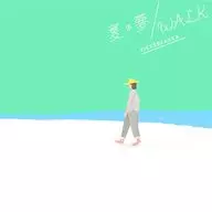 ビッケブランカ / 夏の夢 / WALK[通常盤] -アニメーション映画「詩季織々」主題歌