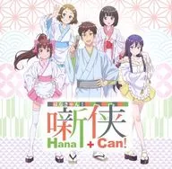 噺侠 -Hana + Can! - Gotta go! original drama CD