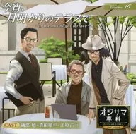 Drama CD Ojisama Senka Vol. 16 Evening, Moonlight Terrace -in the moonlight terrace - [Animate limited edition]