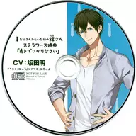 His Tachi-san who looks like a father in a drama CD (CV : Akira Sakata) Stella Worth Special CD "Get up to your shoulders"