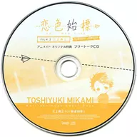 Drama CDs Koiiro Hajimesho Sweet Days Film. 2 Mikami Toshiyuki (CV : Okitsu Wako) Animate Special Free Talk CDs