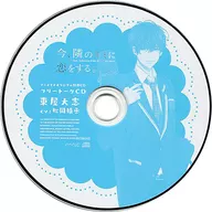 广播剧CD现在，爱上邻居你。CASE2东屋大志(CV:松冈祯丞)Animate特典自由谈话CD