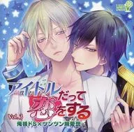 Idol even Falls In Love Vol. 3 "Boku sama de S × Tsuuntsuunamiso"