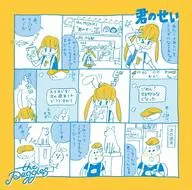 the peggies / 君のせい[通常盤] -TVアニメ「青春ブタ野郎はバニーガール先輩の夢を見ない」オープニングテーマ