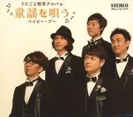 Baby Boo / Utagoe Cafe Album - Singing Children's Songs -