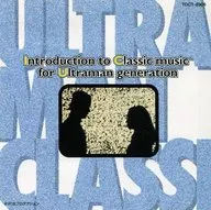 ウルトラマン世代のためのクラシック入門