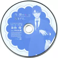 ドラマCD 今、隣のキミに恋をする。 CASE4 日向傑 (CV：平川大輔) アニメイト特典フリートークCD