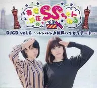 Haruka and Saika no SS Nenuru DJCD vol. 6 ~ Run Run ♪ Kobe Haikara Date ~