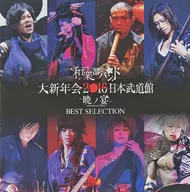 和楽器バンド / 大新年会2016 日本武道館 ～暁ノ宴～[レンタル専用盤]
