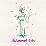 "Wakaokami wa Elementary School!" Original Original Soundtrack