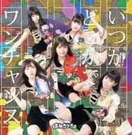 まねきケチャ / いつかどこかで/ワンチャンス[DVD付初回限定盤A] -TVアニメ「おこしやす、ちとせちゃん」オープニングテーマ