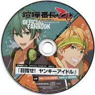 打架番長乙女OFFICIAL FANBOOK附屬特典CD