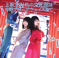 上坂松原堇的文化部行走在中野百老汇