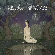 majiko / 寂しい人が一番偉いんだ[初回限定盤B]