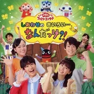 NHK "Okaasantoisai" Family Concert Shiawase no kiiroi. WHAT WAS IT!