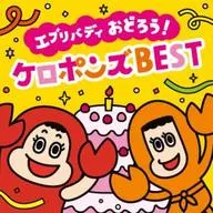 ケロポンズ / 【最新】エブリバディ おどろう! ケロポンズBEST[DVD付]