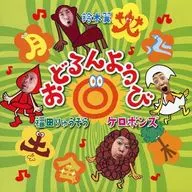 Kerobons (Ryūzō Fukuda, Tsubasa SUZUKI) / Odorunyobi