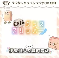 ラジ友シャッフルラジオCD 2019 Cafe グラススリッパー