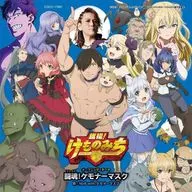 NoB with Ga莫娜ーマスク(CV:小西剋幸)/鬥魂！Ga莫娜ーマスク[通常盤]-TV動畫OP主題