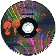Tenka Uniku Koi no Ran : Love Ballad Drama CD "Watashi to Kimi no Kizuwa Taashi" (Talking of Me and You Bonds), Vol. 1 : Yukimura & Saizo, Volume 1 : Stella Worth Special Drama CD "Bath Together!"