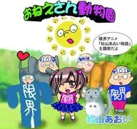 Matsuyama Aoi / Oei-san Zoo (Pattern B Anime Introduction Version) -TV anime "Matsuyama Aoi Story" theme song