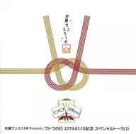 Sato San, una taza más de Sato no Hi 2019 03 10 Special Talk CD