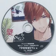 ドラマCD 壁ドン!SONG♪シリーズ10th そのカレ、若宮契 (CV：森川智之) アニメイト特典CD「夕日を浴びて」