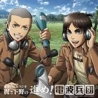 Radio CD "Attack on Titan Radio - Kaji and Shimotsuke's Advance! Radio Corps -" Vol. 10