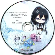 神风平浪静之杜五月雨拼写Matatabi公式特典情景CD