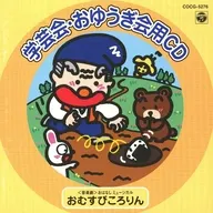 学芸会・おゆうぎ会用CD-おむすびころりん