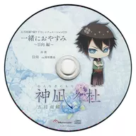 神凪ノ杜 五月雨綴り WonderGOO特典CD「一緒におやすみ～日向編～」