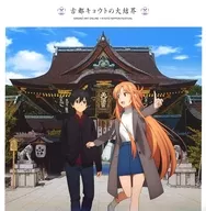 SWORD ART ONLINE×KYOTO NIPPON FESTIVAL古都京都的大结界