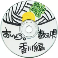 Ohenro. ~ Hachijuhachi Aruki ~ Kagawa-hen ufotable special CD "Ohenro. Kazoe-hen"