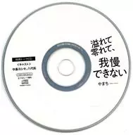 ドラマCD 溢れて零れて、我慢できない フィフスアベニュー初回特典トークCD