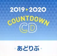 2019→2020 COUNTDOWN CD あどりぶ