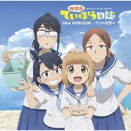 Unno High School Game Club / SEA HORIZON / To the World of Fishing [Regular Edition] ~ TV animation "After School Game Diary" OP / ED theme