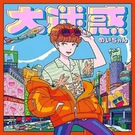 めいちゃん / 大迷惑[通常盤]