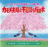 日民话系列第47弹声音广播剧CD海鸥夫妇和不可思议的樱花树