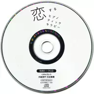 Drama CDs Koisuru ヒプノ Tick Therapy official mail order special Cast Talk CDs