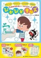 Kids' Smile Company feat. Satoh Kodo / Enjoy prevention of infection! Easy to understand! Shining Kids