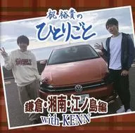 One Person of Yūki Kaji, Kamakura-Shonan - Enoshima with Kenn