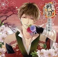 Drama CDs : Ikemen Sengoku Period ◆ Toki wo Kakeru Koi Situation CDs : Sanada Yukimura Edition - First Press Limited Edition] (Condition : metal badge Missing)