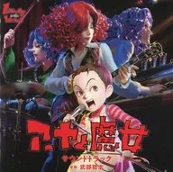 「アーヤと魔女」オリジナル・サウンドトラック