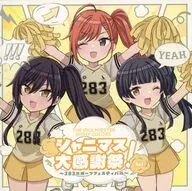 THE IDOLM＠STER SHINY COLORS シャニマス大感謝祭! ～283スポーツフェスティバル～ -Sol-
