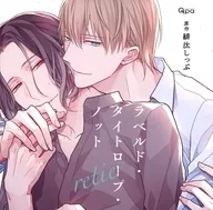 ドラマCD ラベルド・タイトロープ・ノット retie