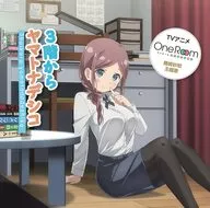 Saya Orizaki (CV : Yumari Hanamori) / From the Third Floor to Yamato Nadeshiko ~ TV anime "One Room Third Season" theme song