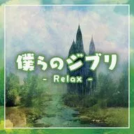 僕らのジブリ -Relax-