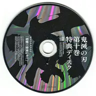 鬼滅の刃 10 完全生産限定版同梱特典ドラマCD「胡蝶三姉妹の夕べ」